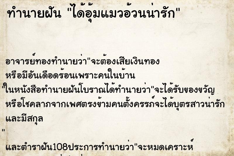 ทำนายฝันทำนายฝันได้อุ้มแมวอ้วนน่ารัก
