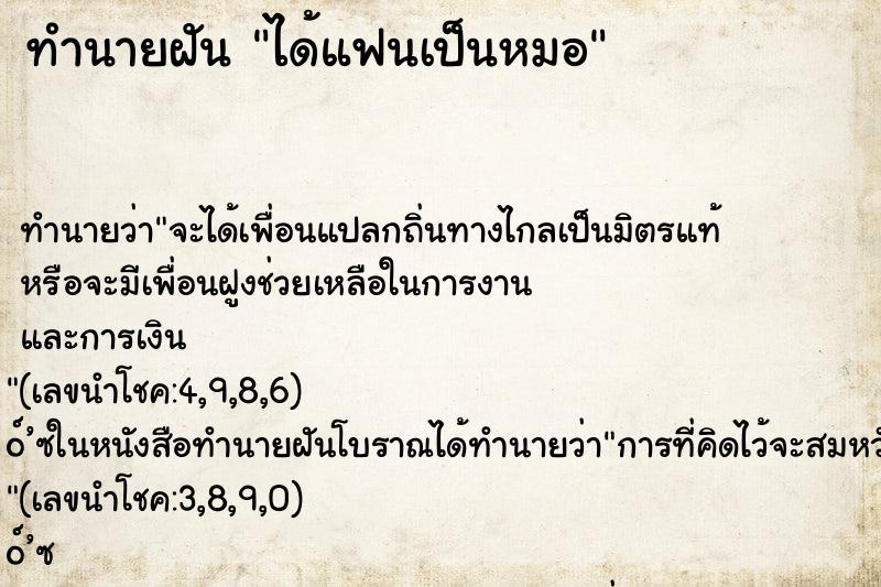 ทำนายฝันทำนายฝันได้แฟนเป็นหมอ