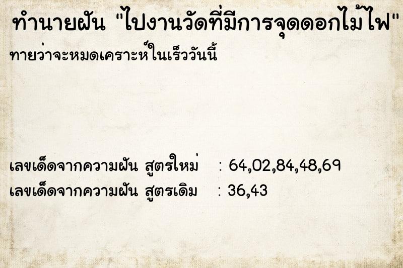 ทำนายฝันทำนายฝันไปงานวัดที่มีการจุดดอกไม้ไฟ