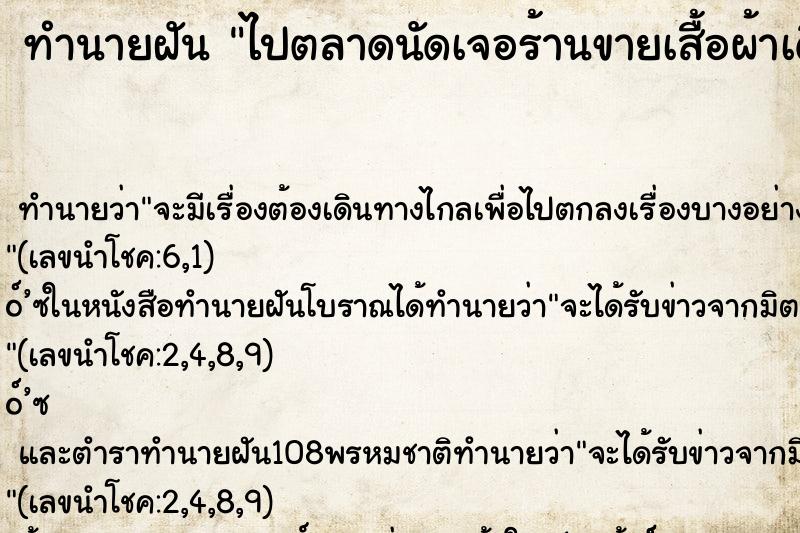 ทำนายฝันทำนายฝันไปตลาดนัดเจอร้านขายเสื้อผ้าเดินเข้าไปเลือกเสื้อ