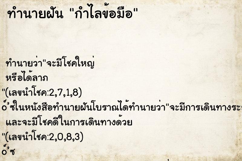ทำนายฝัน กำไลข้อมือ