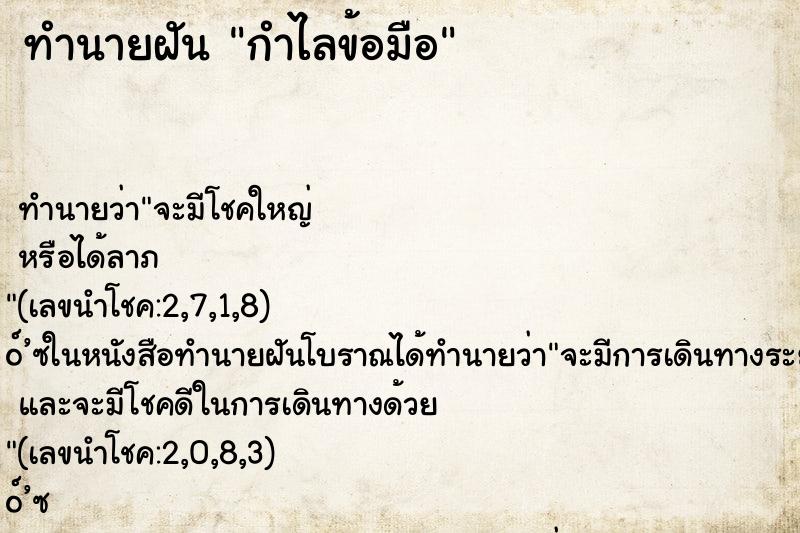 ทำนายฝัน กำไลข้อมือ ตำราโบราณ แม่นที่สุดในโลก