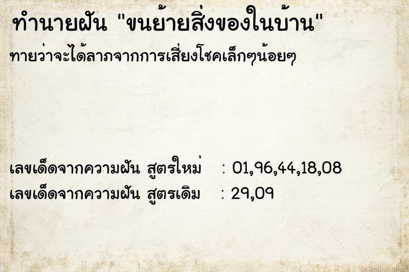 ทำนายฝันขนย้ายสิ่งของในบ้าน ทำนายฝันทำนายฝันขนย้ายสิ่งของในบ้าน