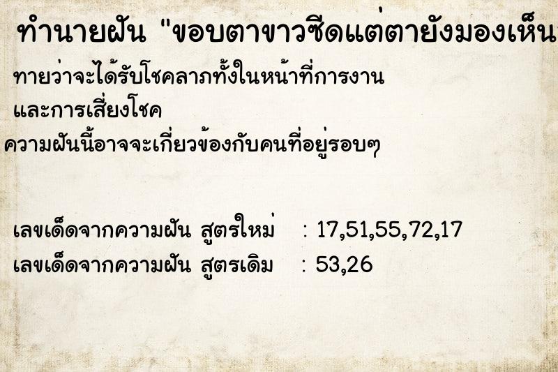 ทำนายฝันขอบตาขาวซีดแต่ตายังมองเห็นอยู่ ทำนายฝันทำนายฝันขอบตาขาวซีดแต่ตายังมองเห็นอยู่