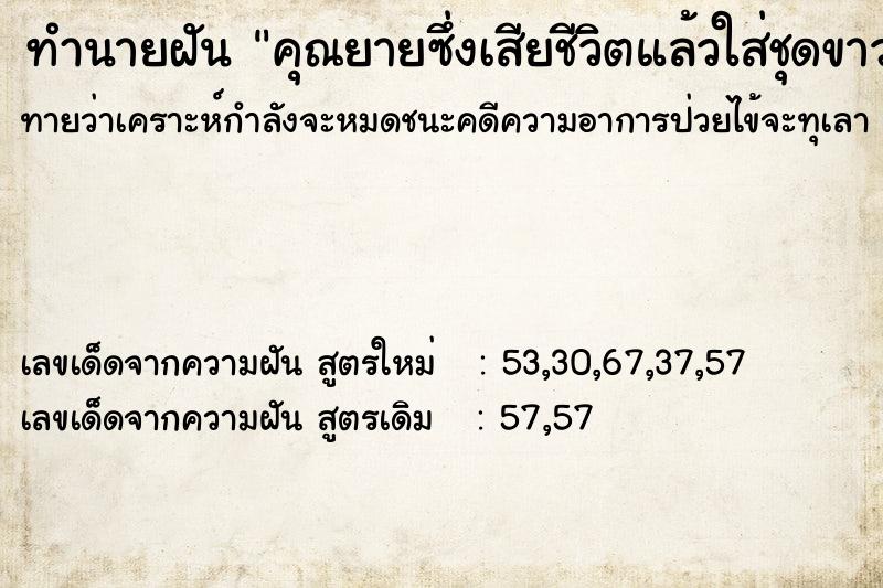 ทำนายฝันทำนายฝันคุณยายซึ่งเสียชีวิตแล้วใส่ชุดขาวมา