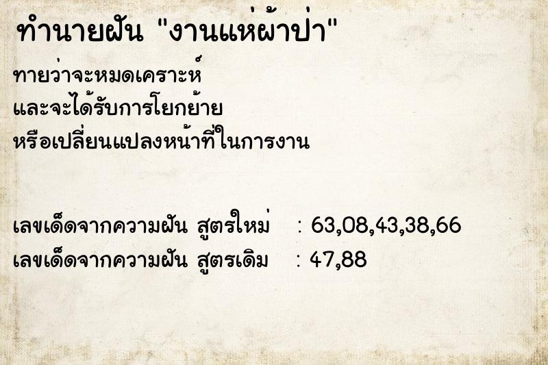 ทำนายฝันทำนายฝันงานแห่ผ้าป่า