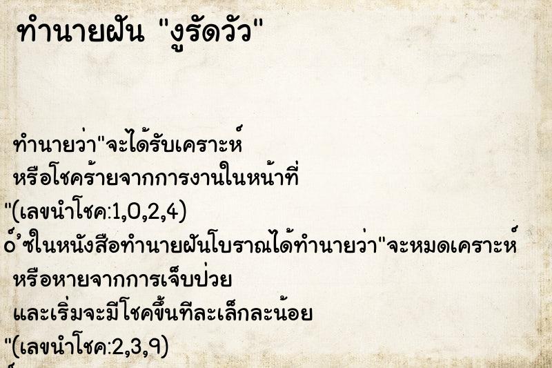 ทำนายฝัน งูรัดวัว