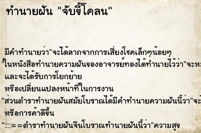 ทำนายฝัน จับขี้โคลน ทำนายฝัน จับขี้โคลน
