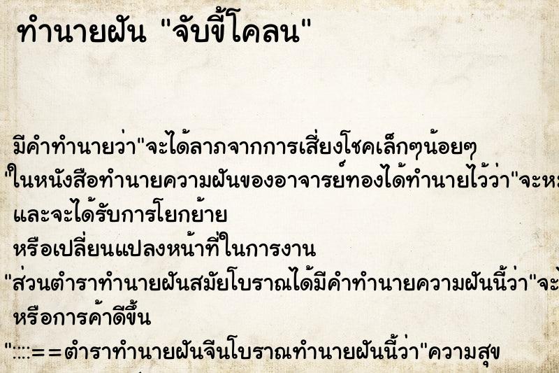 ทำนายฝัน จับขี้โคลน ตำราโบราณ แม่นที่สุดในโลก