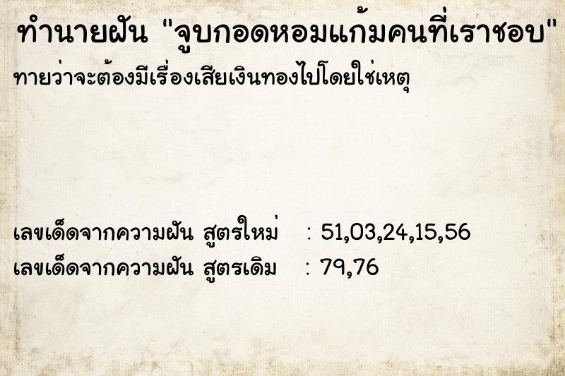 ทำนายฝัน จูบกอดหอมแก้มคนที่เราชอบ