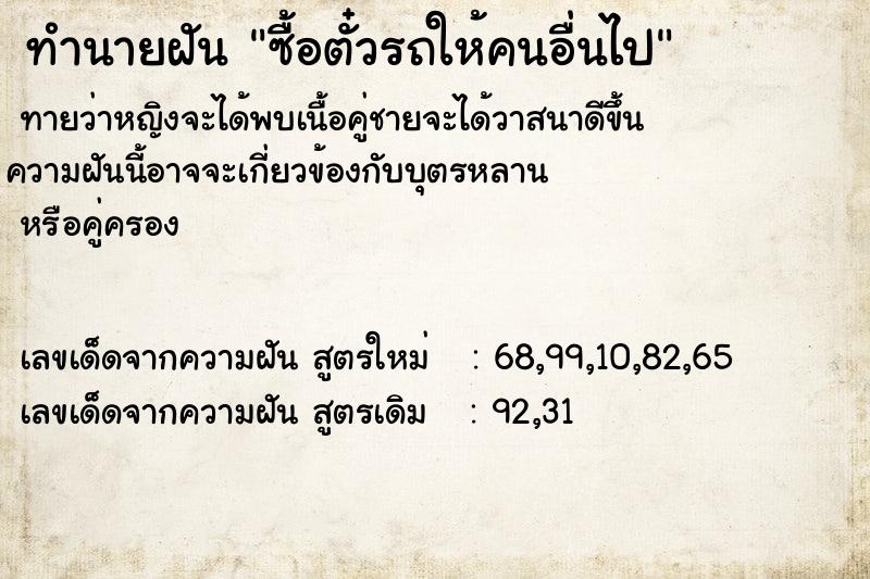 ทำนายฝัน ซื้อตั๋วรถให้คนอื่นไป ทำนายฝัน ซื้อตั๋วรถให้คนอื่นไป