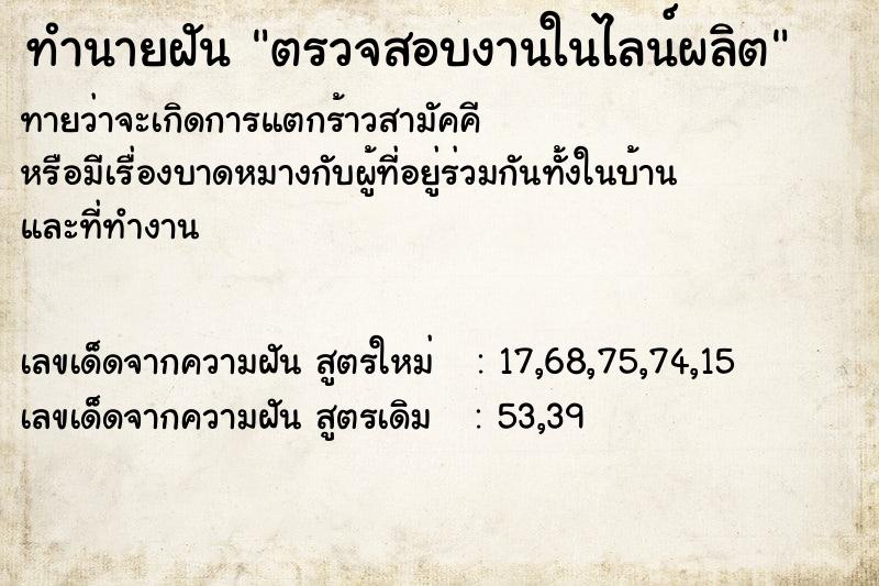ทำนายฝันตรวจสอบงานในไลน์ผลิต ทำนายฝันทำนายฝันตรวจสอบงานในไลน์ผลิต