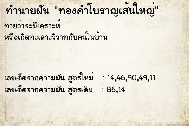 ทำนายฝันทำนายฝันทองคำโบราญเส้นใหญ่