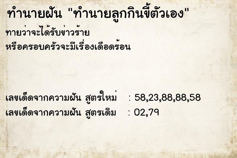 ทำนายฝัน ทำนายลูกกินขี้ตัวเอง