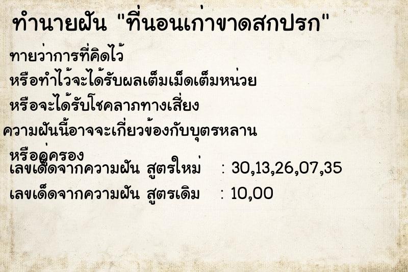 ทำนายฝัน ที่นอนเก่าขาดสกปรก ทำนายฝัน ที่นอนเก่าขาดสกปรก