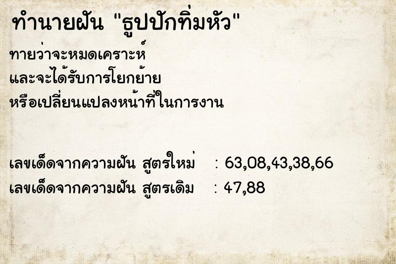 ทำนายฝันทำนายฝันธูปปักทิ่มหัว