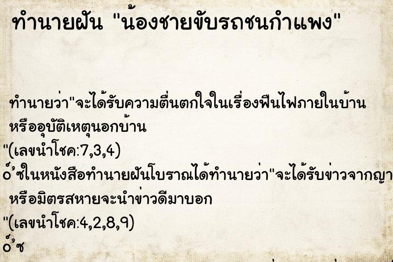 ทำนายฝันทำนายฝันน้องชายขับรถชนกำแพง