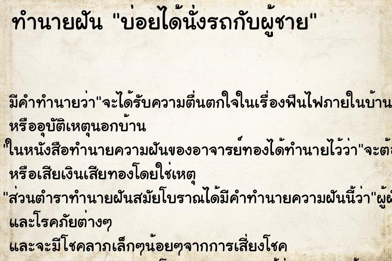 ทำนายฝันทำนายฝันบ่อยได้นั่งรถกับผู้ชาย