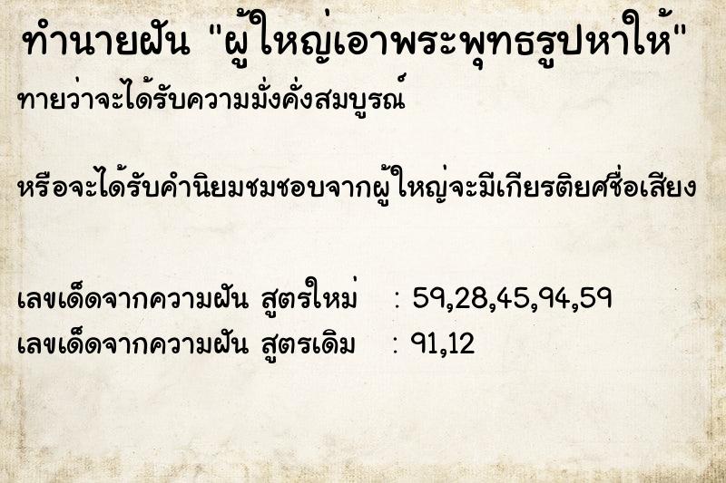 ทำนายฝันผู้ใหญ่เอาพระพุทธรูปหาให้ ทำนายฝันทำนายฝันผู้ใหญ่เอาพระพุทธรูปหาให้