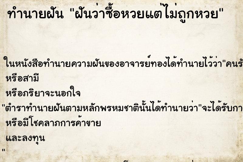 ทำนายฝันทำนายฝันฝันว่าซื้อหวยแต่ไม่ถูกหวย