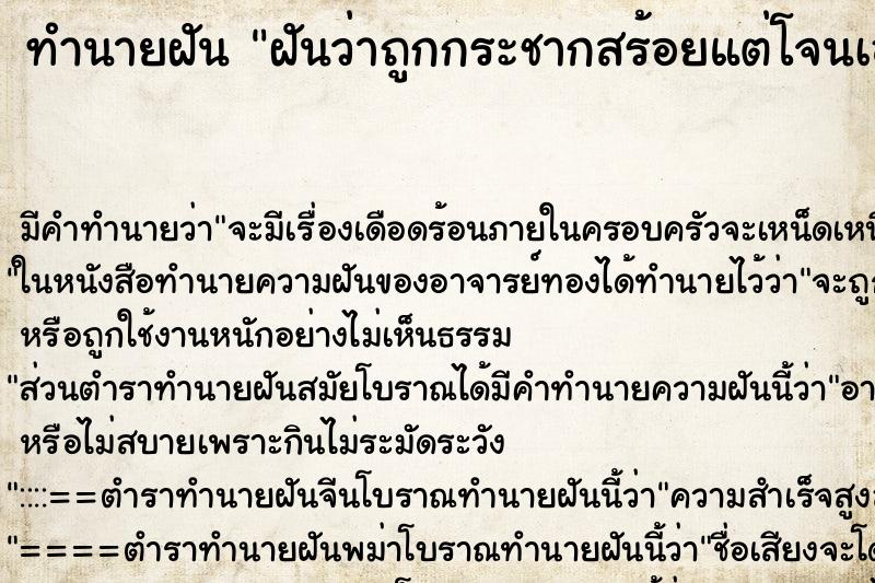 ทำนายฝัน ฝันว่าถูกกระชากสร้อยแต่โจนเอาไปไม่ได้ ทำนายฝัน ฝันว่าถูกกระชากสร้อยแต่โจนเอาไปไม่ได้