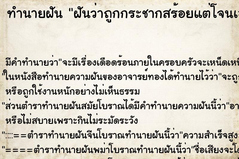 ทำนายฝัน ฝันว่าถูกกระชากสร้อยแต่โจนเอาไปไม่ได้ ตำราโบราณ แม่นที่สุดในโลก