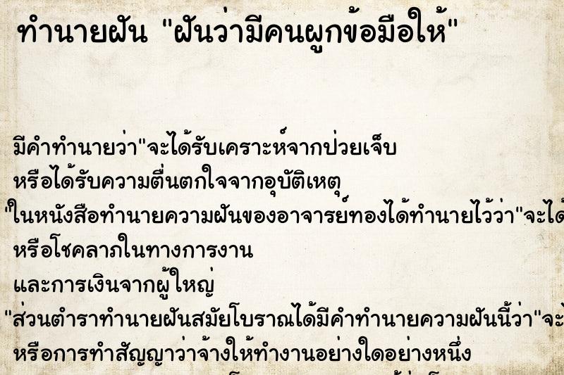 ทำนายฝัน ฝันว่ามีคนผูกข้อมือให้ ทำนายฝัน ฝันว่ามีคนผูกข้อมือให้