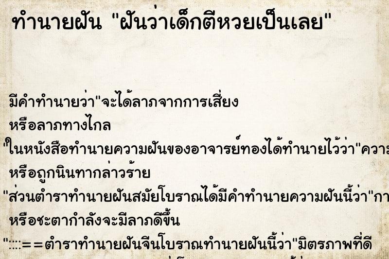ทำนายฝัน ฝันว่าเด็กตีหวยเป็นเลย ทำนายฝัน ฝันว่าเด็กตีหวยเป็นเลย