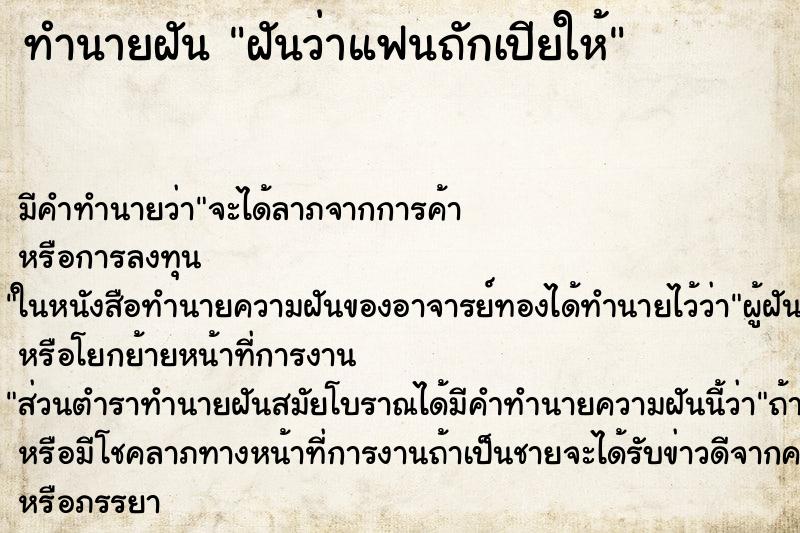 ทำนายฝัน ฝันว่าแฟนถักเปียให้ ทำนายฝัน ฝันว่าแฟนถักเปียให้