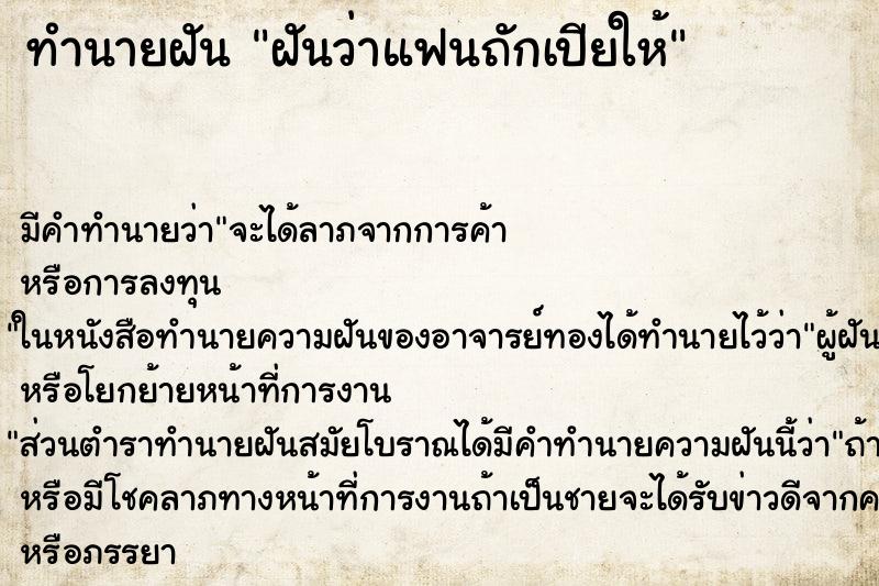 ทำนายฝัน ฝันว่าแฟนถักเปียให้ ตำราโบราณ แม่นที่สุดในโลก