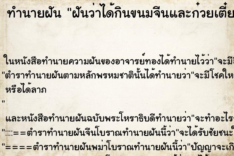 ทำนายฝันฝันว่าได้กินขนมจีนและก๋วยเตี๋ยวอร่อยมาก ทำนายฝันทำนายฝันฝันว่าได้กินขนมจีนและก๋วยเตี๋ยวอร่อยมาก
