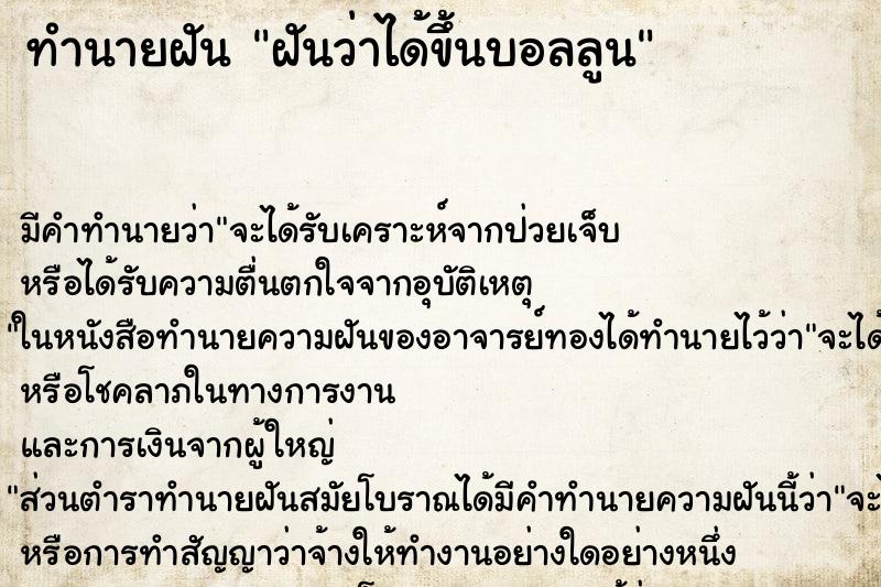 ทำนายฝันฝันว่าได้ขึ้นบอลลูน ทำนายฝันทำนายฝันฝันว่าได้ขึ้นบอลลูน
