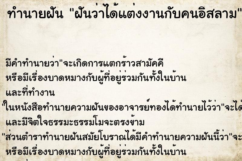 ทำนายฝัน ฝันว่าได้แต่งงานกับคนอิสลาม ทำนายฝัน ฝันว่าได้แต่งงานกับคนอิสลาม