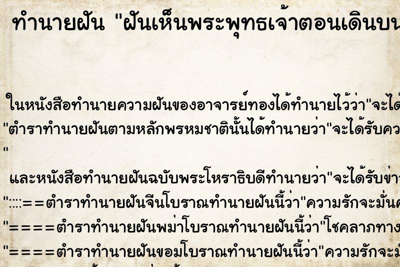 ทำนายฝันทำนายฝันฝันเห็นพระพุทธเจ้าตอนเดินบนดอกบัว