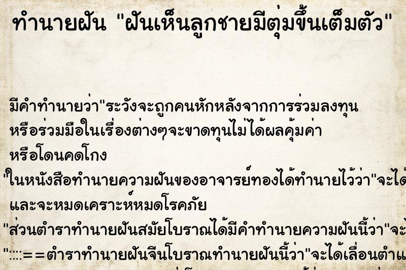 ทำนายฝันทำนายฝันฝันเห็นลูกชายมีตุ่มขึ้นเต็มตัว