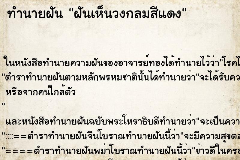 ทำนายฝันฝันเห็นวงกลมสีแดง ทำนายฝันทำนายฝันฝันเห็นวงกลมสีแดง