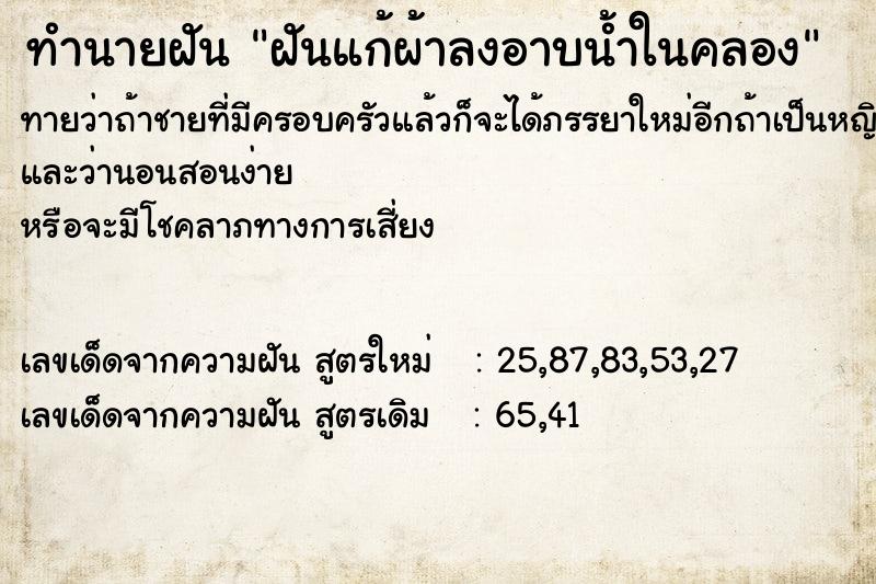 ทำนายฝัน ฝันแก้ผ้าลงอาบน้ำในคลอง