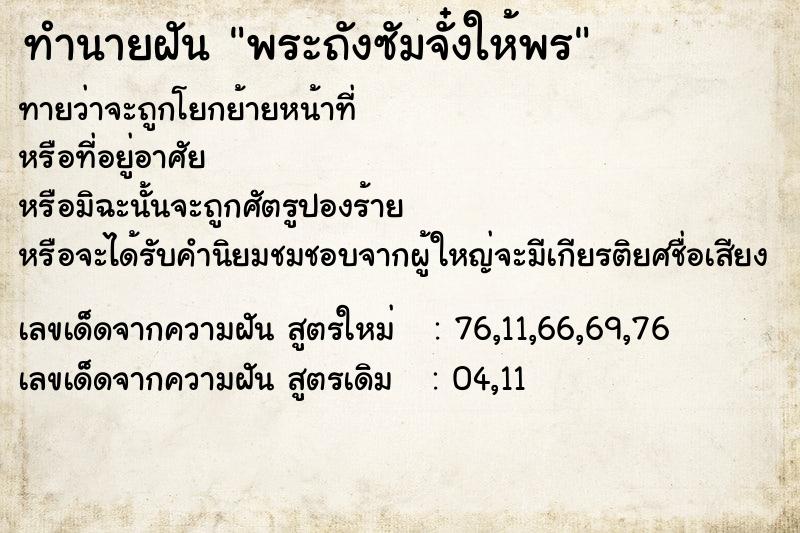 ทำนายฝัน พระถังซัมจั๋งให้พร ทำนายฝัน พระถังซัมจั๋งให้พร