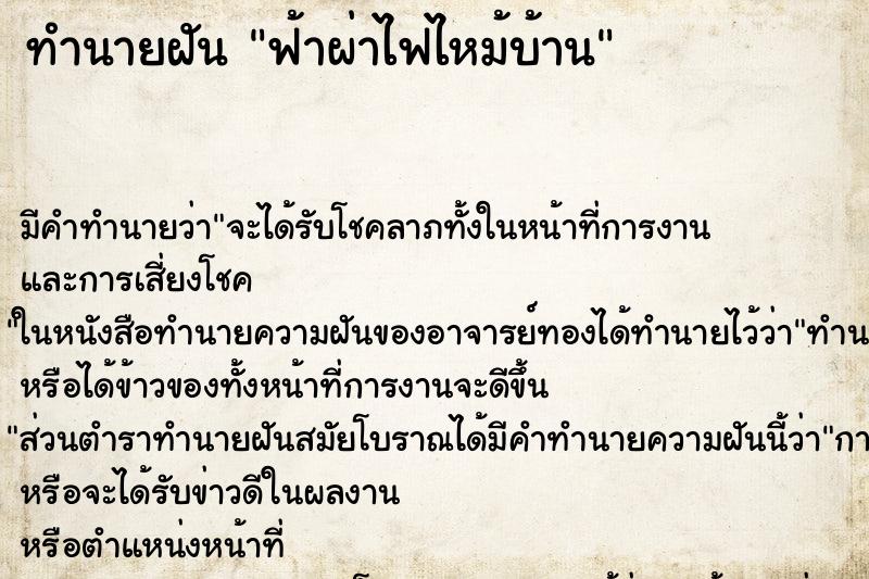 ทำนายฝัน ฟ้าผ่าไฟไหม้บ้าน ทำนายฝัน ฟ้าผ่าไฟไหม้บ้าน