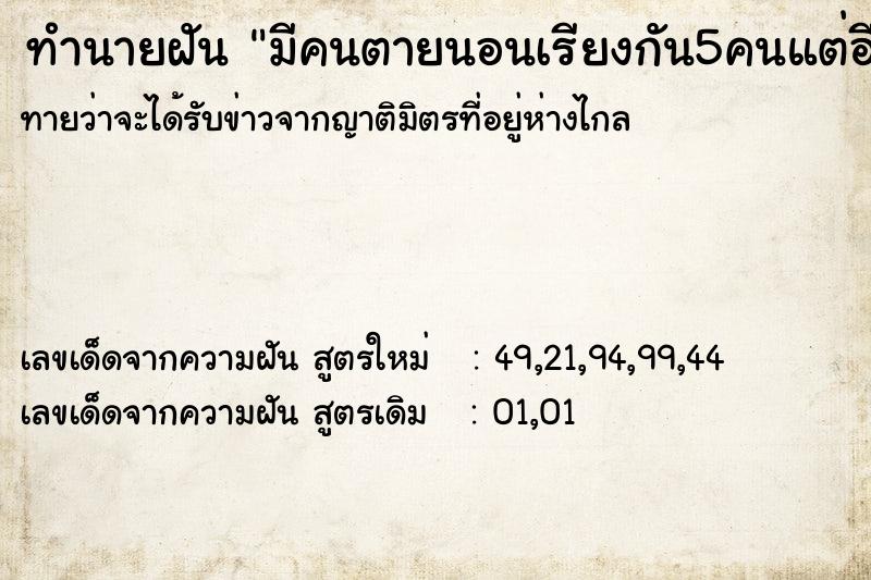 ทำนายฝันมีคนตายนอนเรียงกัน5คนแต่อีก1คนยกมือ2ข้าง ทำนายฝันทำนายฝันมีคนตายนอนเรียงกัน5คนแต่อีก1คนยกมือ2ข้าง