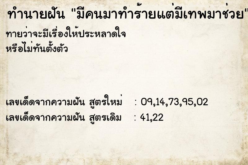 ทำนายฝันทำนายฝันมีคนมาทำร้ายแต่มีเทพมาช่วย