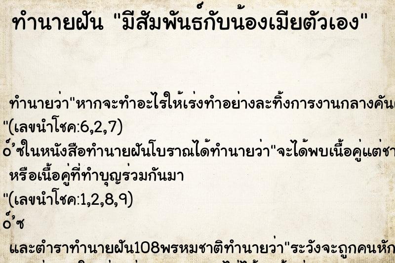 ทำนายฝัน มีสัมพันธ์กับน้องเมียตัวเอง