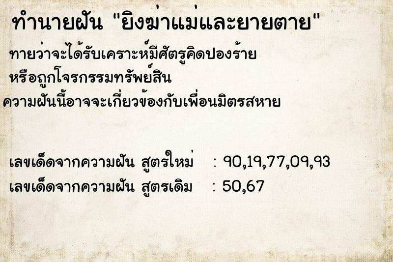 ทำนายฝันทำนายฝันยิงฆ่าแม่และยายตาย