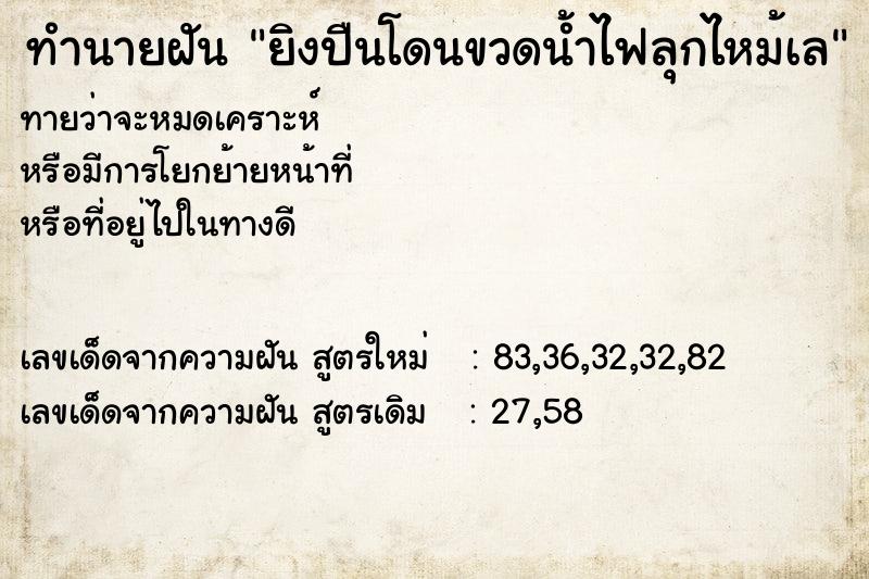 ทำนายฝันยิงปืนโดนขวดน้ำไฟลุกไหม้เล ทำนายฝันทำนายฝันยิงปืนโดนขวดน้ำไฟลุกไหม้เล