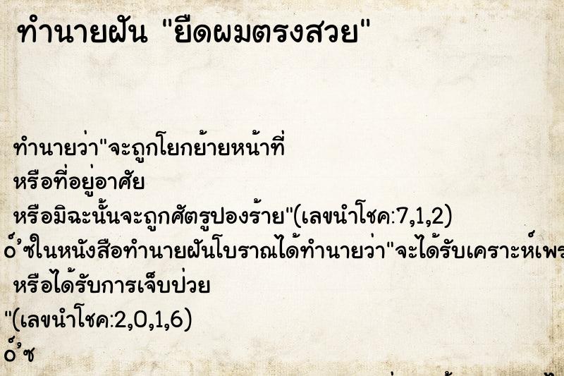 ทำนายฝันยืดผมตรงสวย ทำนายฝันทำนายฝันยืดผมตรงสวย