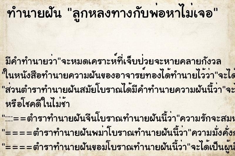 ทำนายฝันลูกหลงทางกับพ่อหาไม่เจอ ทำนายฝันทำนายฝันลูกหลงทางกับพ่อหาไม่เจอ