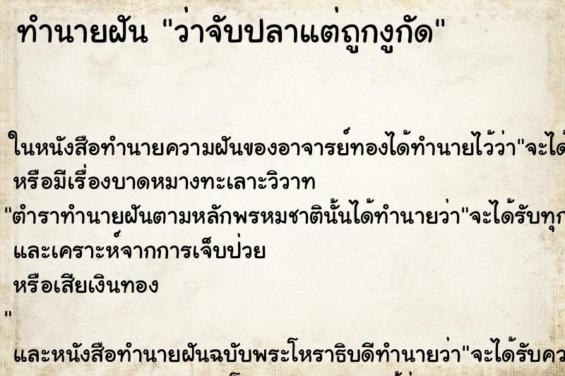 ทำนายฝัน ว่าจับปลาแต่ถูกงูกัด