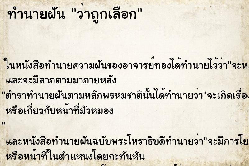 ทำนายฝันทำนายฝันว่าถูกเลือก