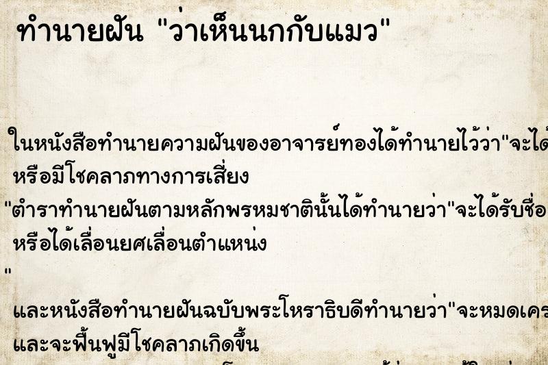 ทำนายฝันทำนายฝันว่าเห็นนกกับแมว