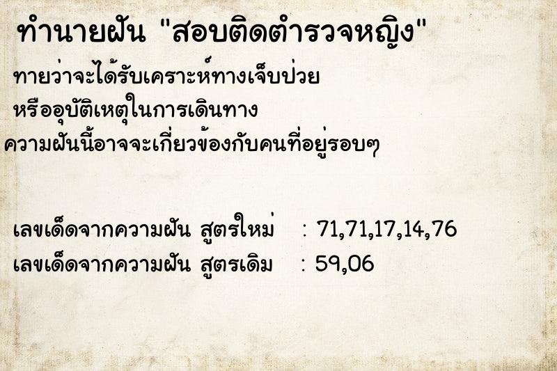 ทำนายฝันทำนายฝันสอบติดตำรวจหญิง